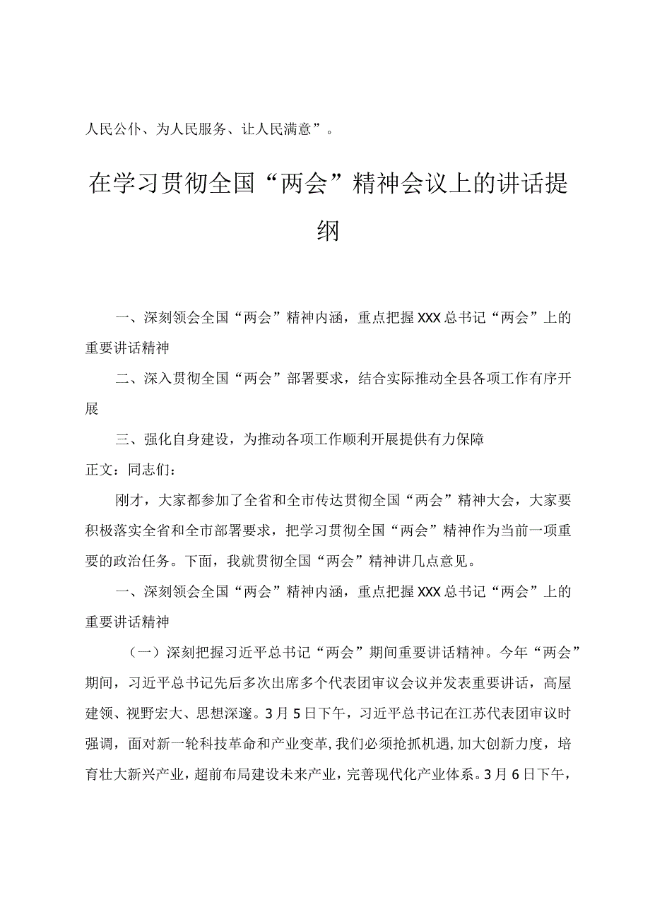 2024年4月在学习贯彻2024年全国“两会精神”研讨会上的发言提纲十篇.docx_第3页