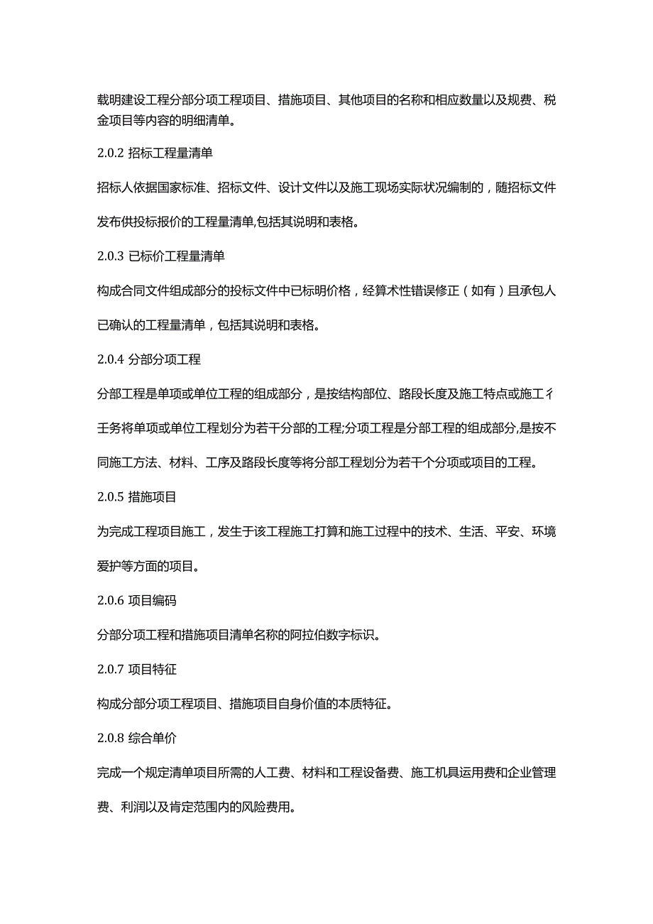 2024工程量清单计价规范.docx_第2页