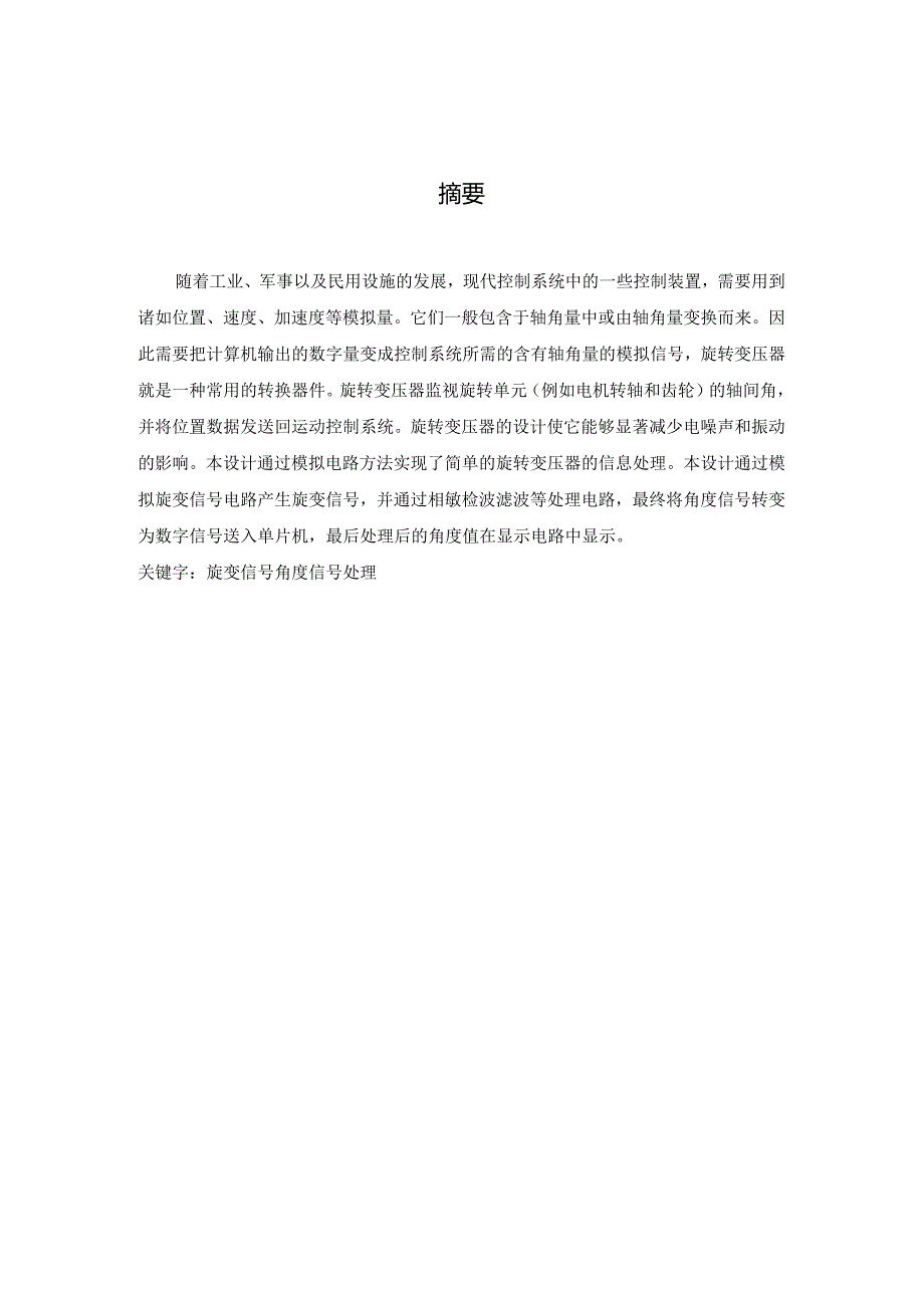 [优秀毕业设计]-旋转变压器信号处理硬件设计.docx_第1页