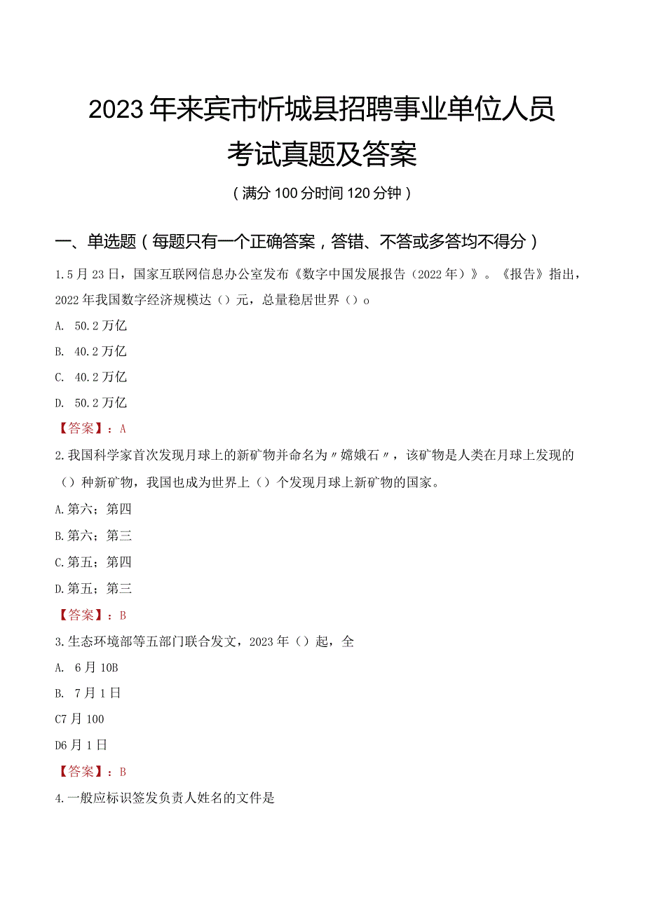 2023年来宾市忻城县招聘事业单位人员考试真题及答案.docx_第1页