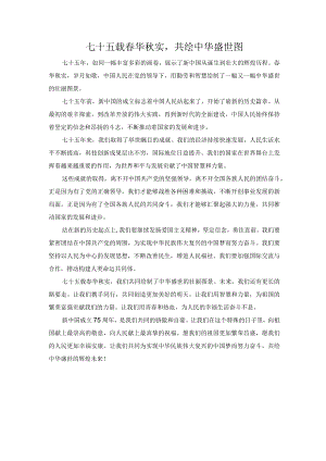 七十五载春华秋实共绘中华盛世图.docx