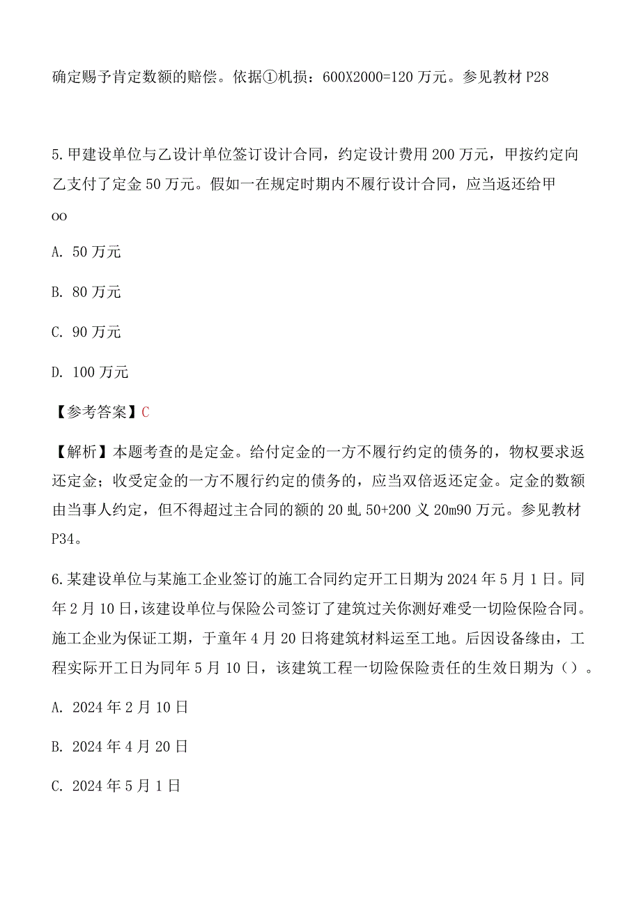 2024二级建造师《法律法规》真题及解析答案.docx_第3页