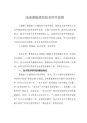 浅谈萧焜焘的技术哲学思想.docx