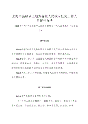 《上海市县级以上地方各级人民政府任免工作人员暂行办法》（985年4月17日上海市人民政府批转）.docx