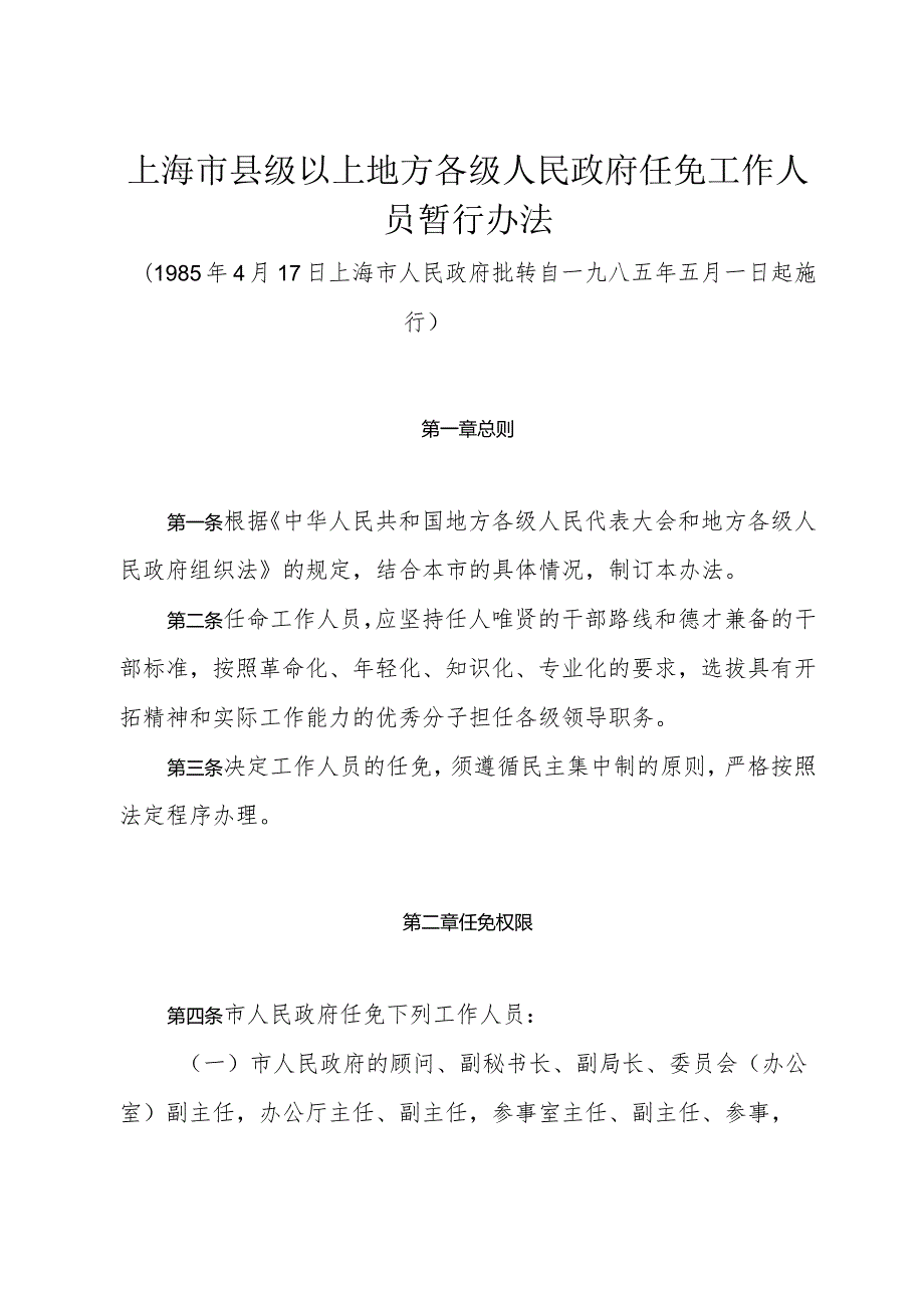 《上海市县级以上地方各级人民政府任免工作人员暂行办法》（985年4月17日上海市人民政府批转）.docx_第1页