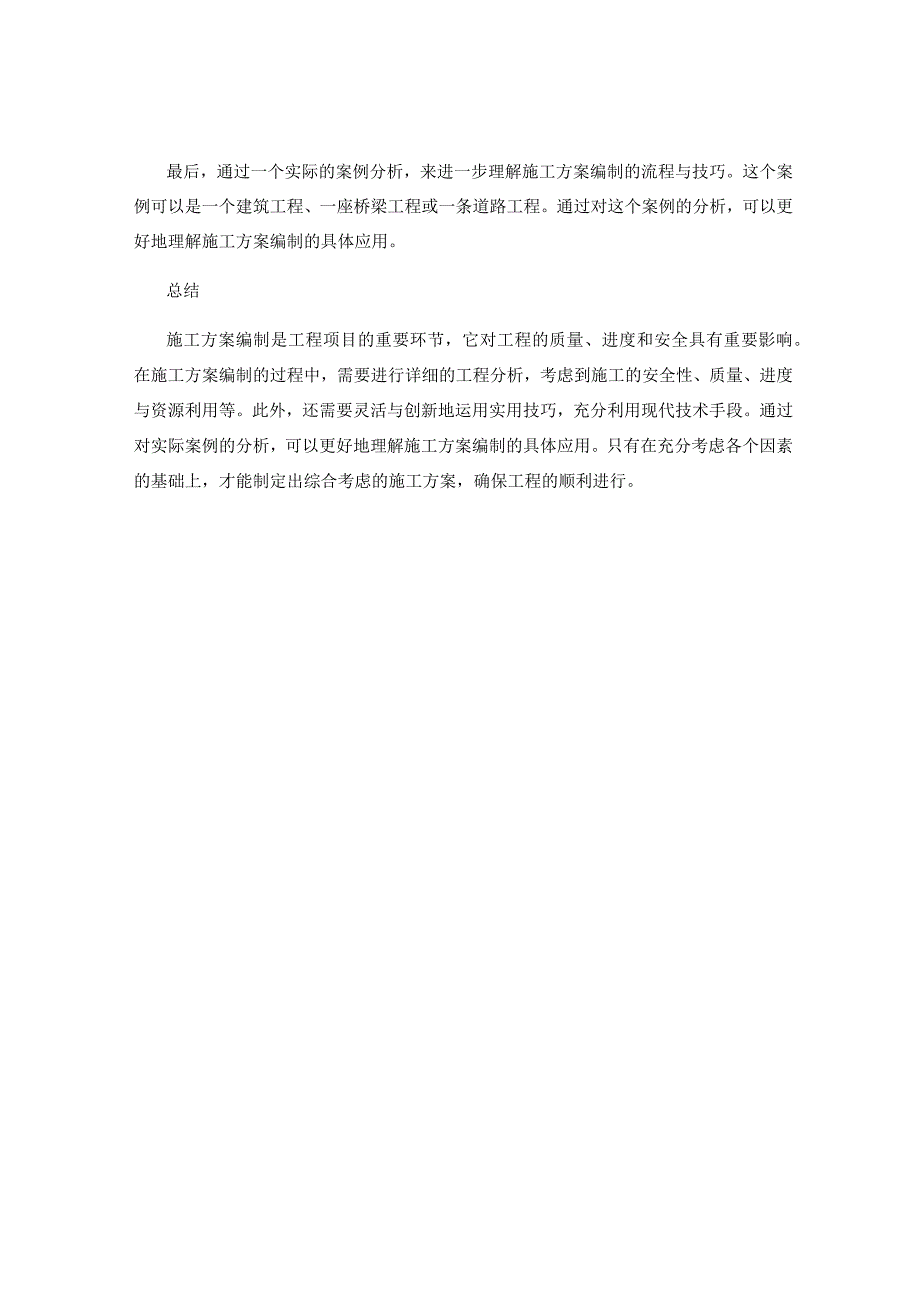 施工方案编制流程简介与实用技巧分享与应用案例分析.docx_第3页