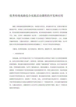 优秀传统戏曲综合实践活动课程的开发和应用论文.docx