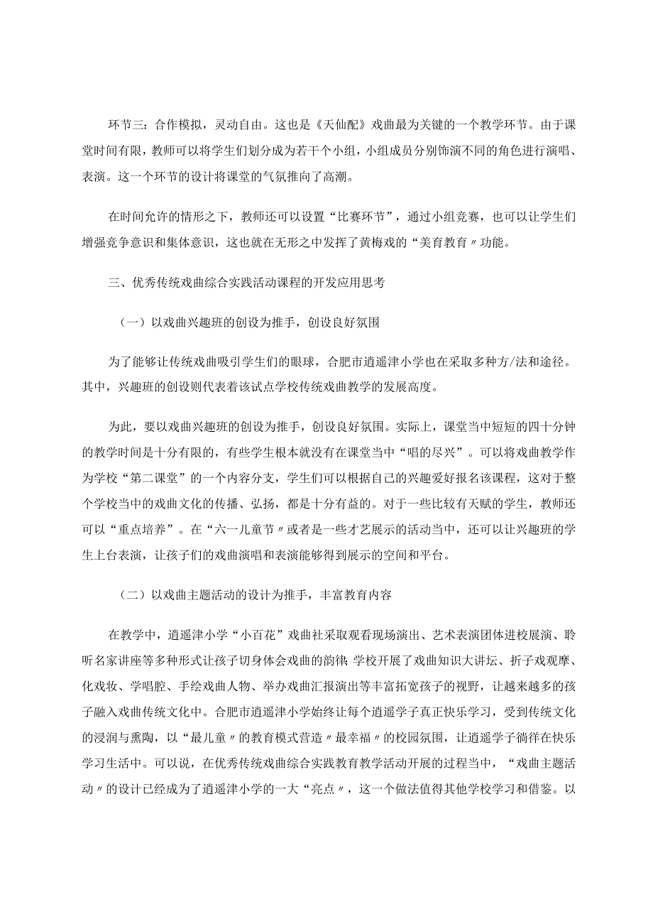 优秀传统戏曲综合实践活动课程的开发和应用论文.docx_第3页