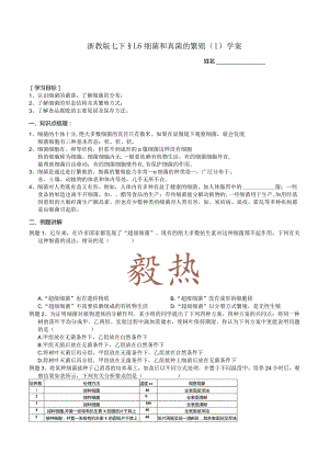 2024浙教版七下科学1.6细菌和真菌的繁殖（1）学案.docx