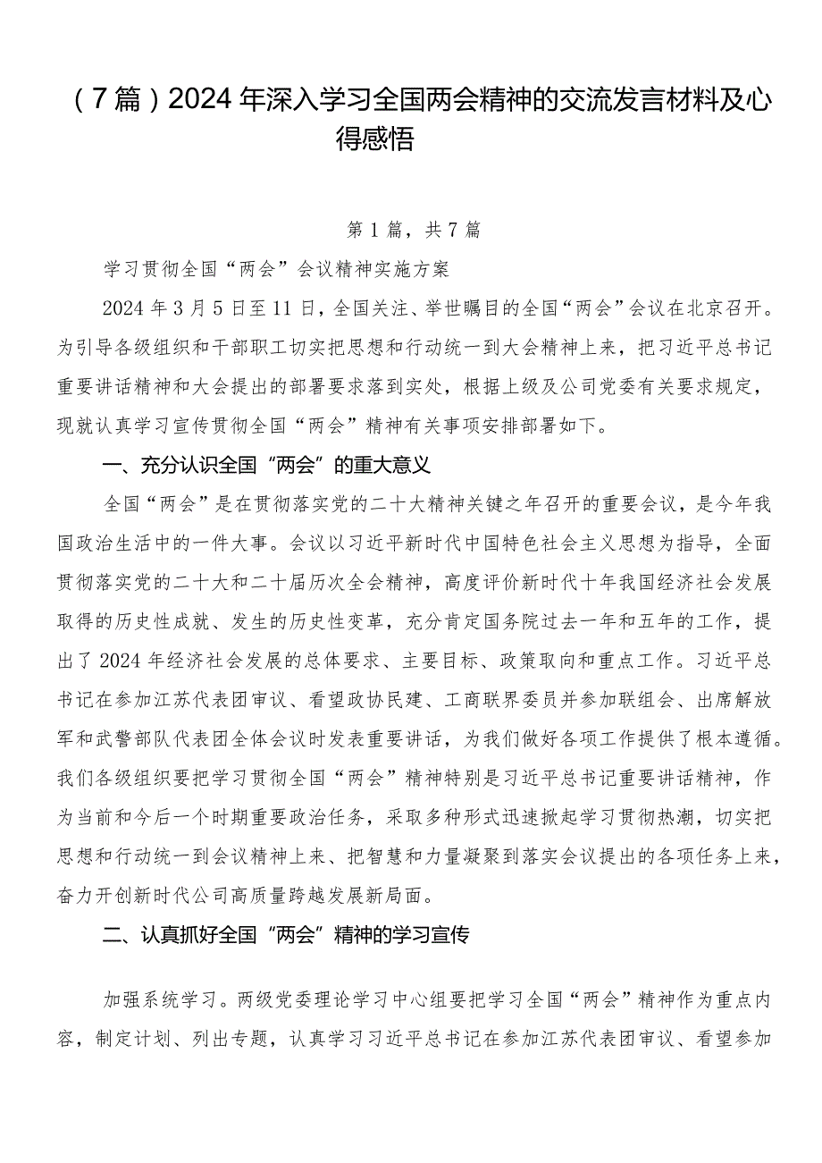 （7篇）2024年深入学习全国两会精神的交流发言材料及心得感悟.docx_第1页