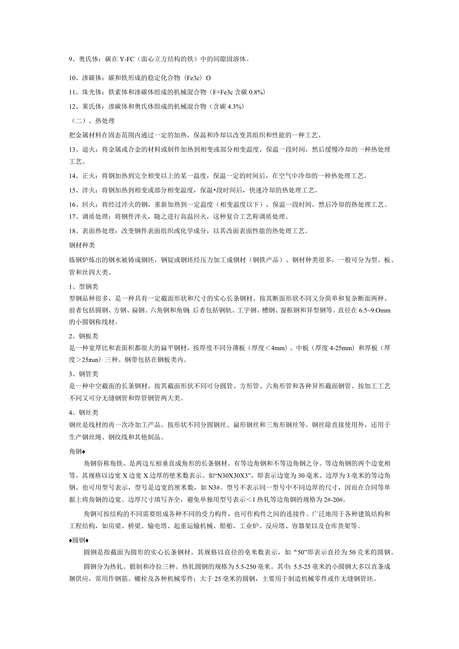 技能培训资料：钢材的基本知识.docx_第2页