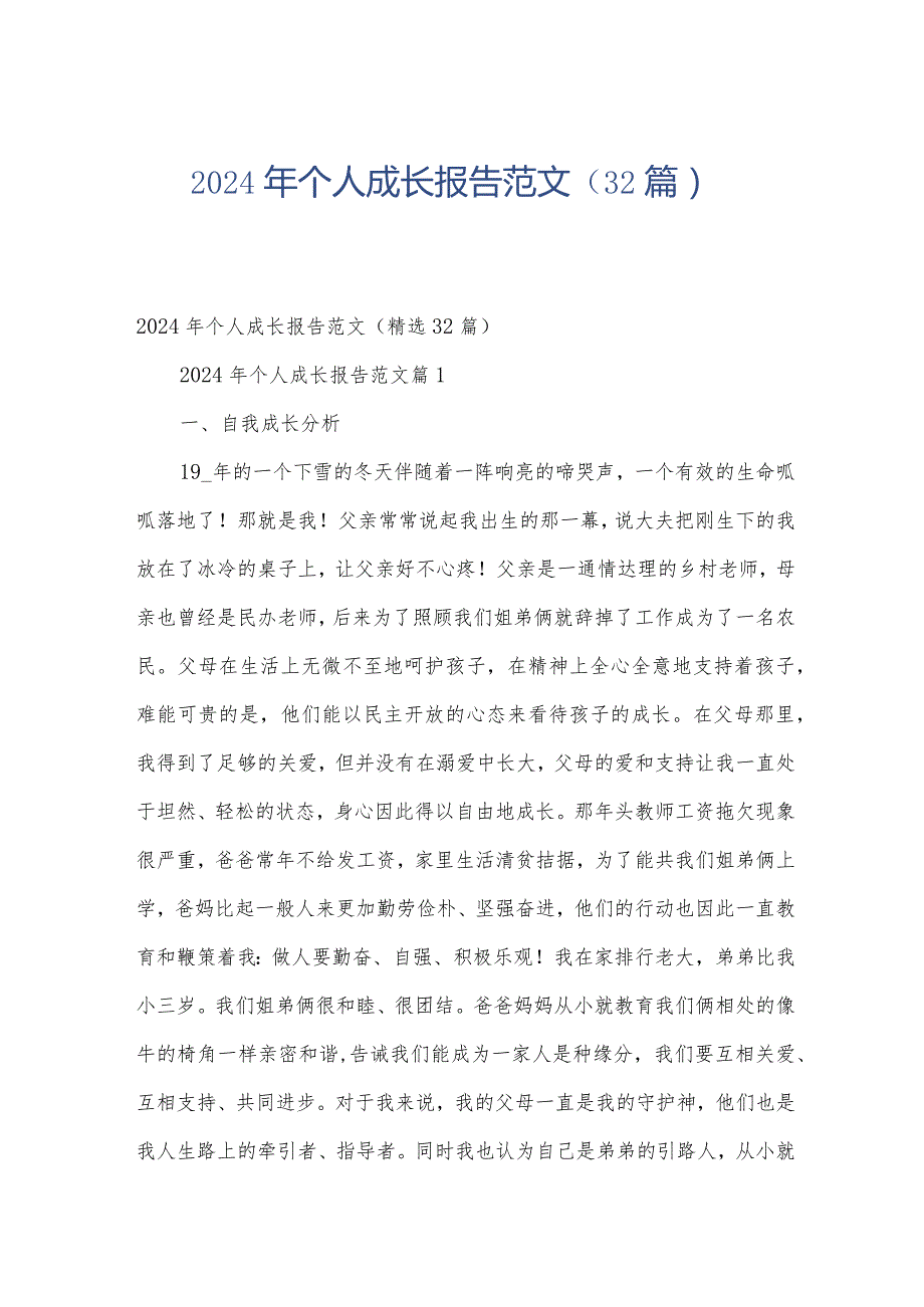 2024年个人成长报告范文（32篇）.docx_第1页