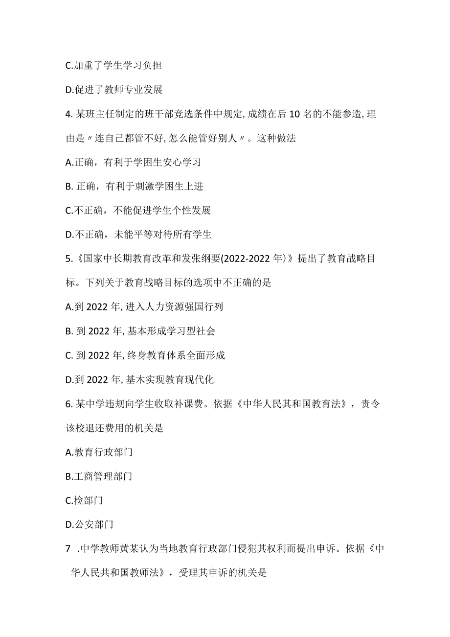 2022上半年教师资格证中学综合素质考试真题.docx_第2页