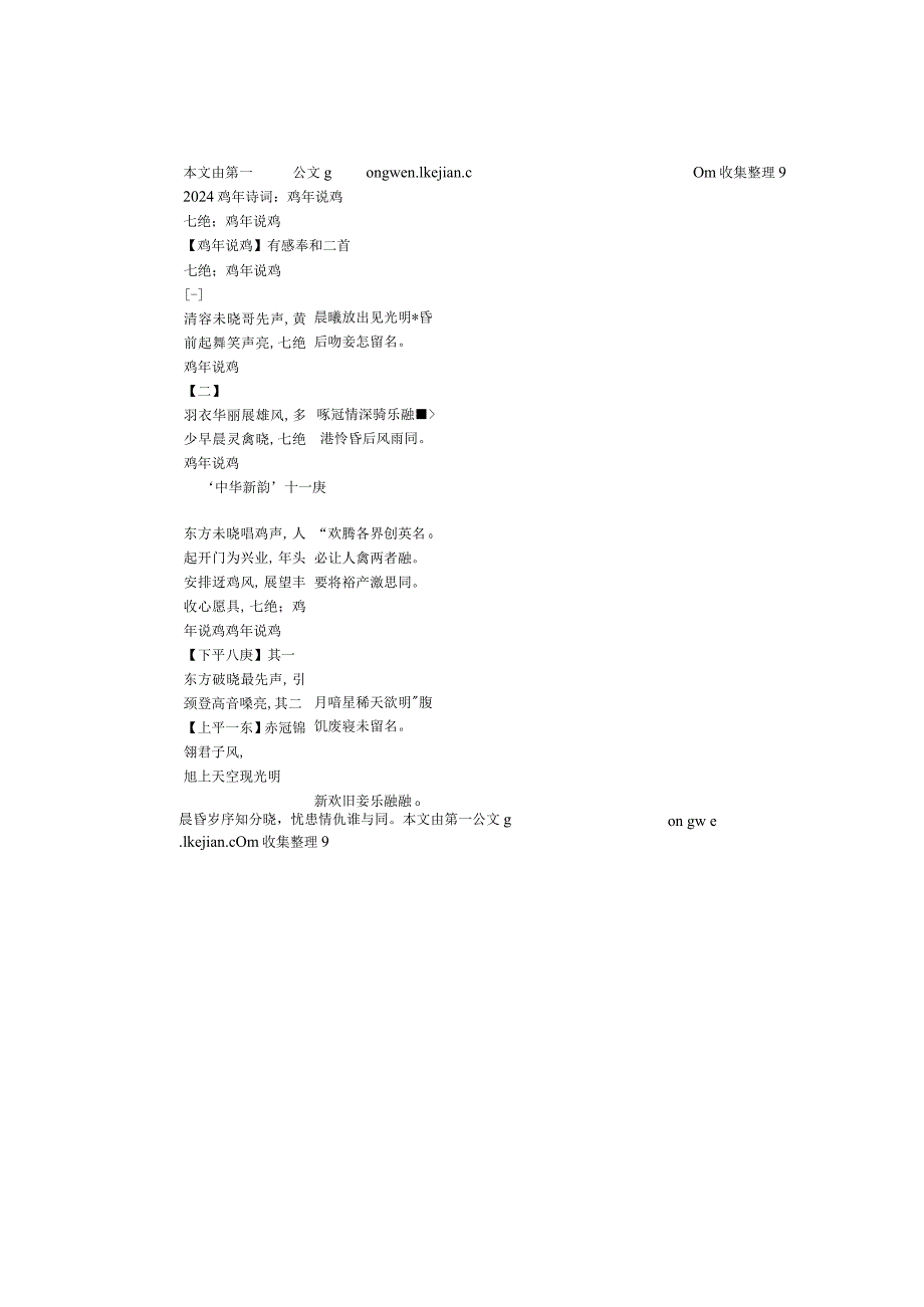 2024鸡年诗词：鸡年说鸡（七绝）.docx_第1页