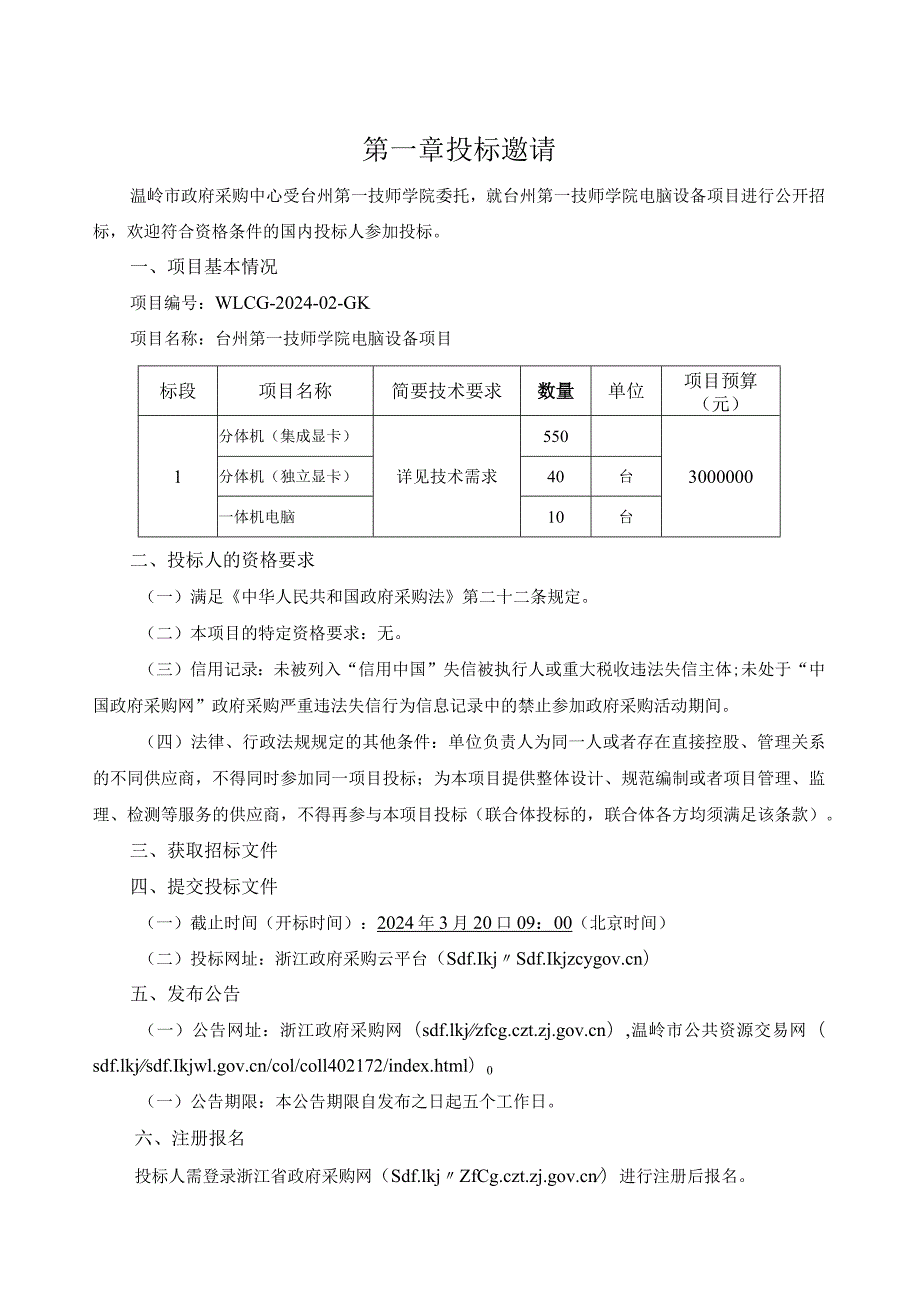 第一技师学院电脑设备招标文件.docx_第3页