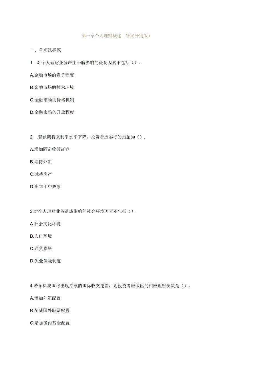 2024-2025银行从业资格考试音频课件配套个人理财练习.docx_第1页