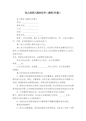 私人投资入股协议书（通用29篇）.docx