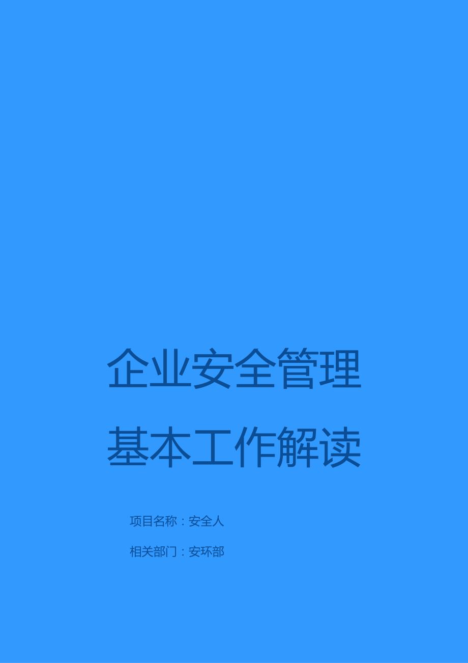 2024企业安全管理基本工作解读汇编（142页）.docx_第1页