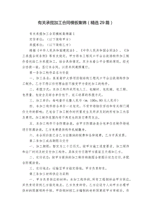 有关承揽加工合同模板集锦（精选29篇）.docx