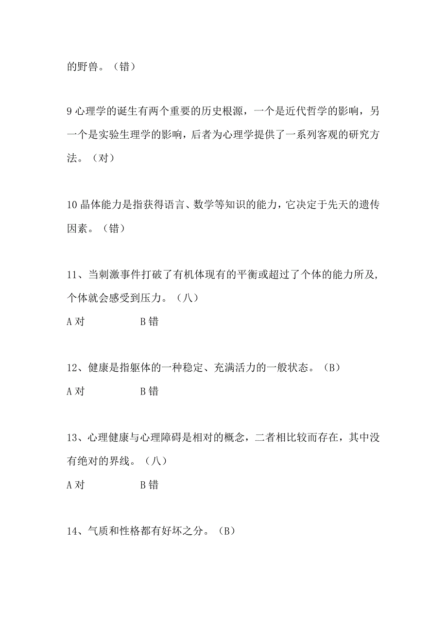 2024年大学生心理健康知识竞赛判断题库及答案（共180题）.docx_第2页