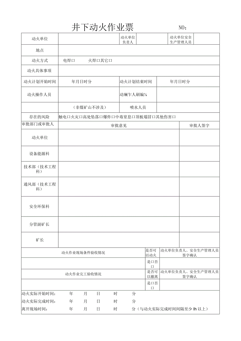 井下动火作业票.docx_第1页