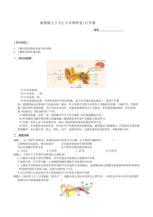 2024浙教版七下科学2.3耳和听觉（1）学案.docx