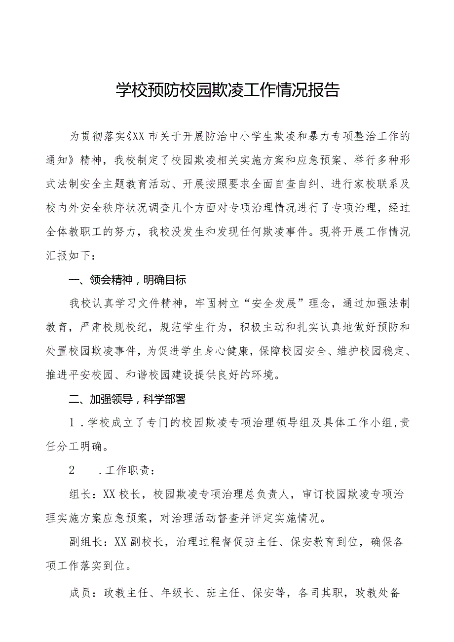 2024年预防校园霸凌专项整治工作总结汇报7篇.docx_第1页