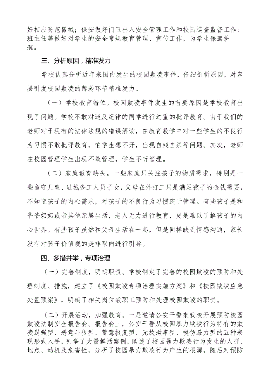 2024年预防校园霸凌专项整治工作总结汇报7篇.docx_第2页