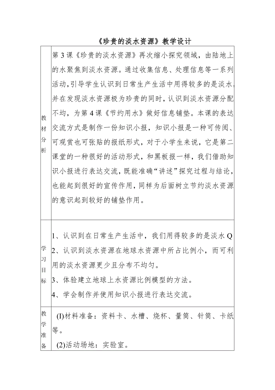 2-3珍贵的淡水资源（教学设计）四年级科学下册（大象版）.docx_第1页