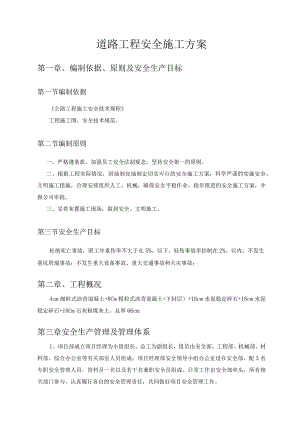 道路工程安全施工方案(全面).docx