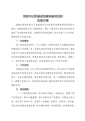 党组书记抓基层党建突破项目的实施方案.docx