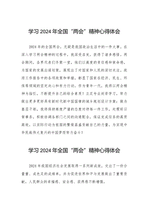 学习贯彻2024年全国两会精神的心得体会模板四十五篇.docx