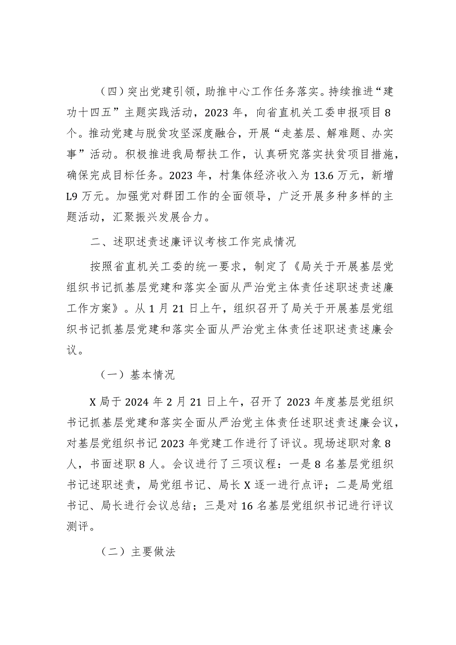 2023年度基层党组织书记抓基层党建述职评议考核和落实全面从严治党主体责任述责述廉情况报告.docx_第3页