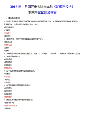 2016年1月国开电大法学本科《知识产权法》期末考试试题及答案.docx