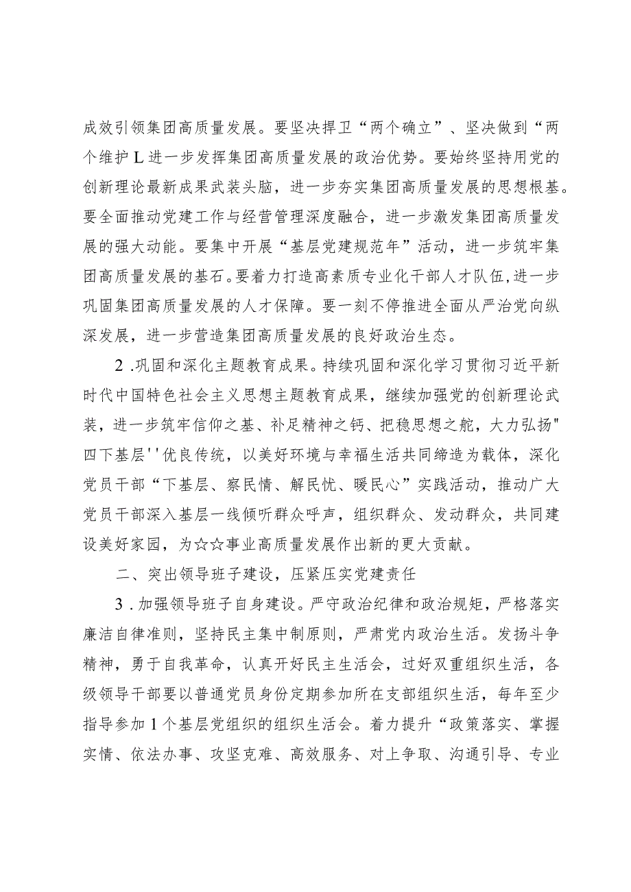 (七篇)2024公司企业党委党建工作要点.docx_第2页