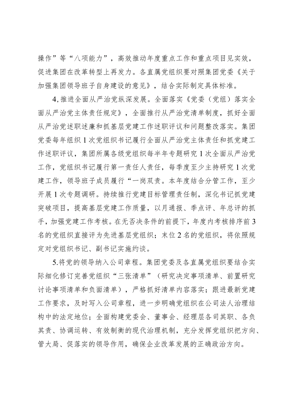 (七篇)2024公司企业党委党建工作要点.docx_第3页