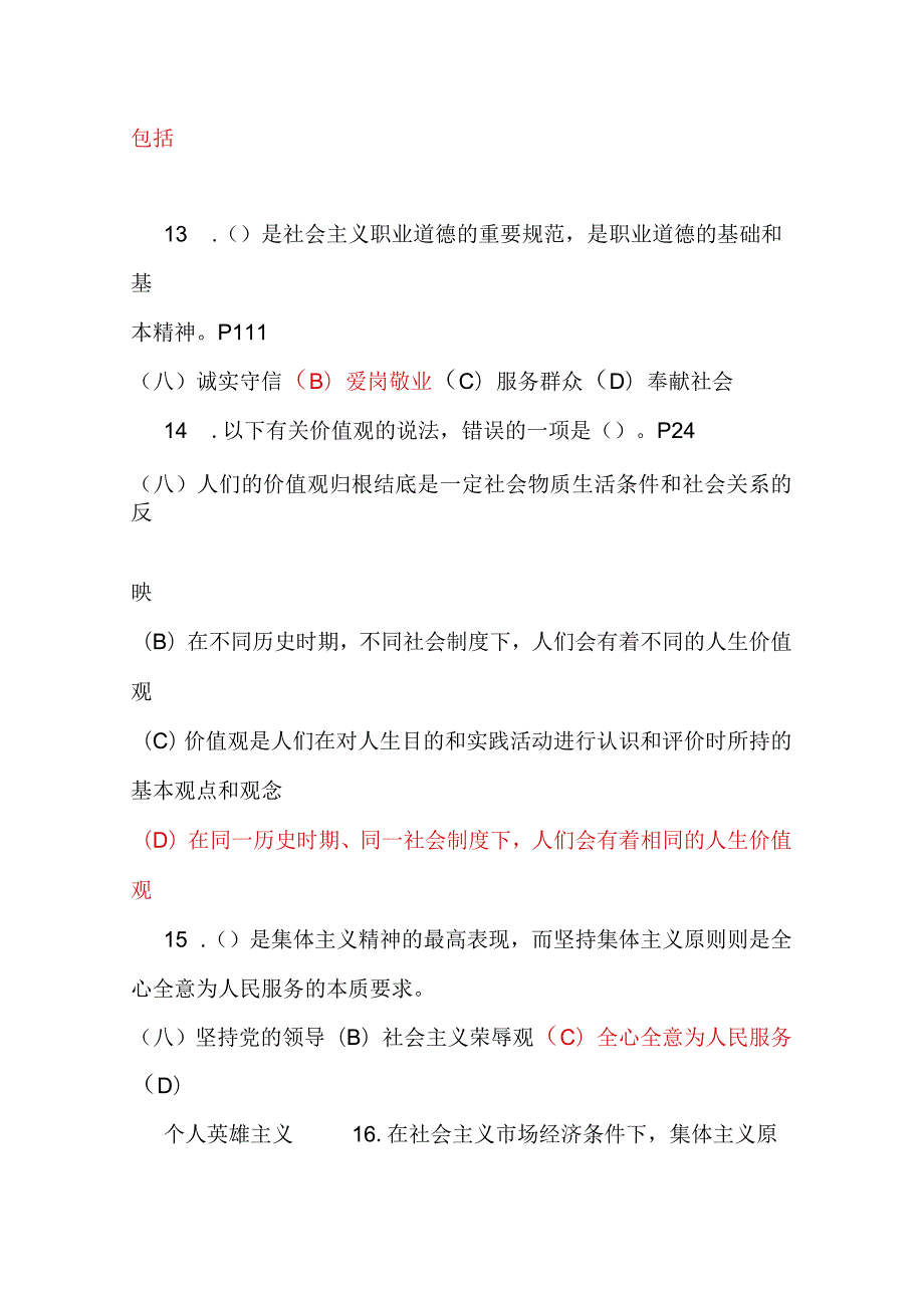 2024年职业道德知识竞赛题库及答案（精华版）.docx_第3页