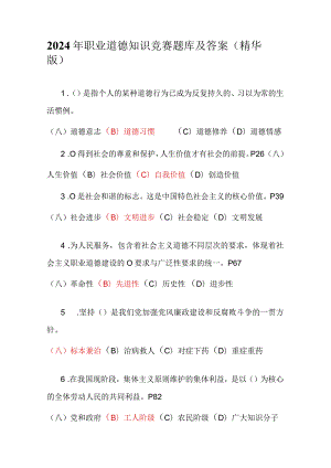 2024年职业道德知识竞赛题库及答案（精华版）.docx