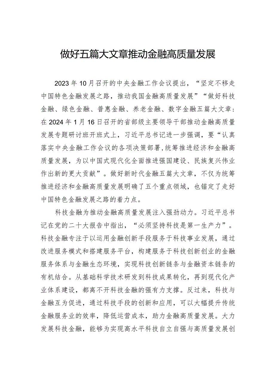 做好五篇大文章推动金融高质量发展.docx_第1页