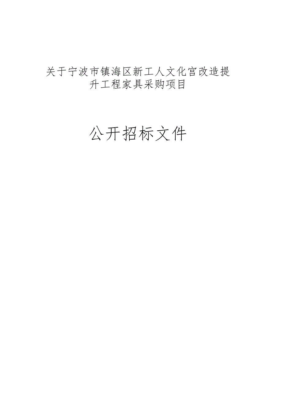 镇海区新工人文化宫改造提升工程家具采购项目招标文件.docx_第1页