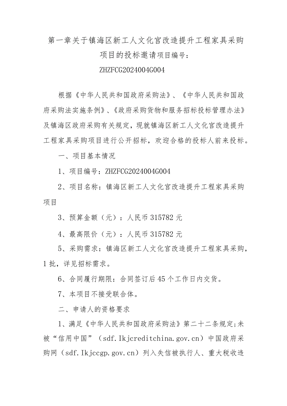 镇海区新工人文化宫改造提升工程家具采购项目招标文件.docx_第3页