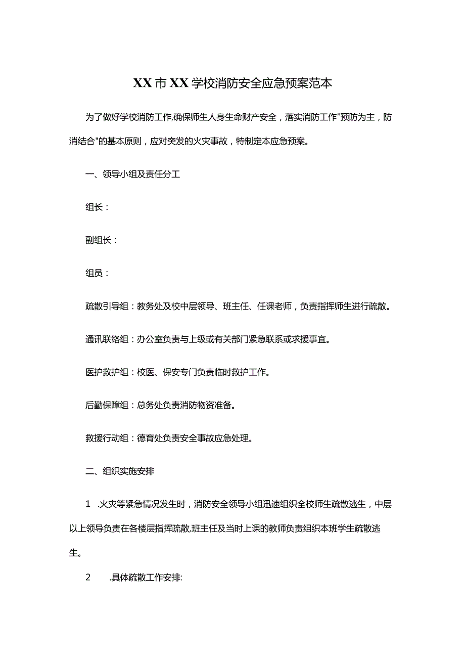 XX市XX学校消防安全应急预案范本.docx_第1页