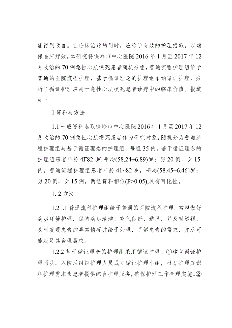 循证护理对急性心肌梗死的临床价值.docx_第2页