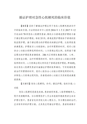 循证护理对急性心肌梗死的临床价值.docx