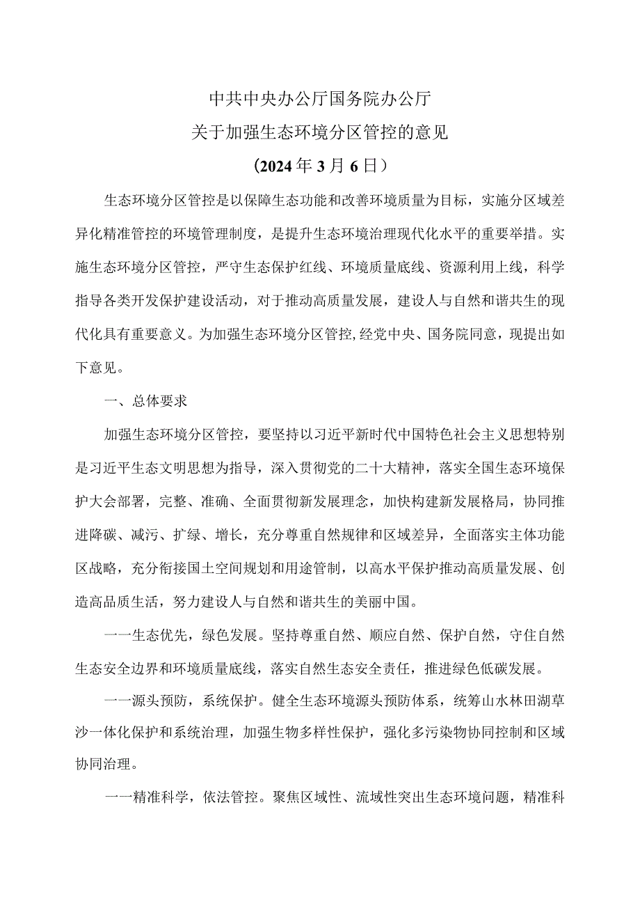 关于加强生态环境分区管控的意见（2024年3月6日）.docx_第1页