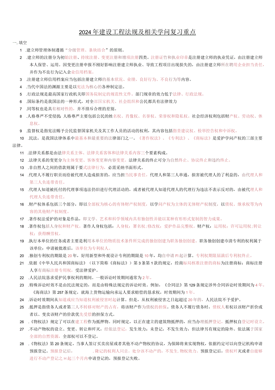 2024二级建造师《法规》复习要点汇总.docx_第1页