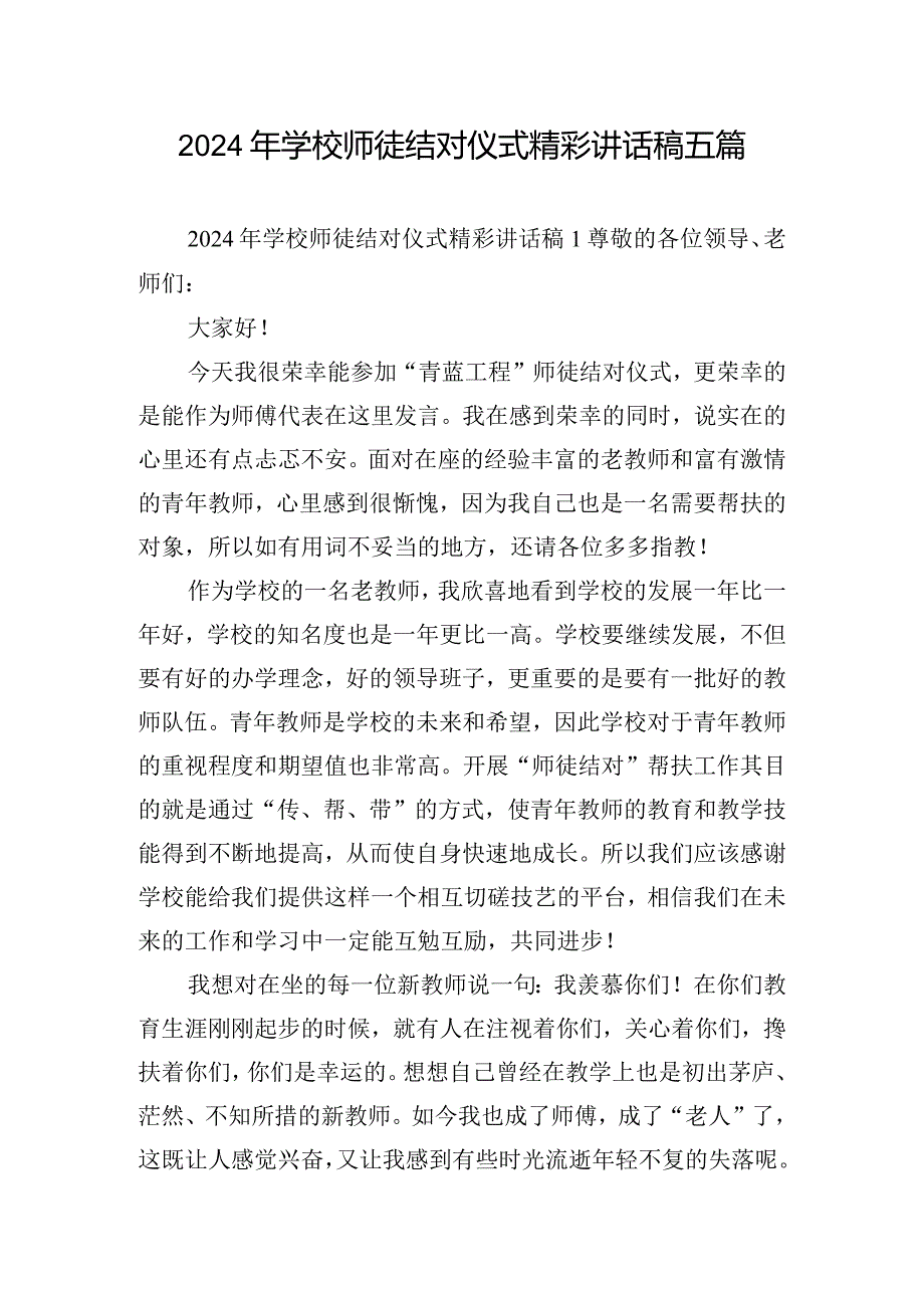 2024年学校师徒结对仪式精彩讲话稿五篇.docx_第1页