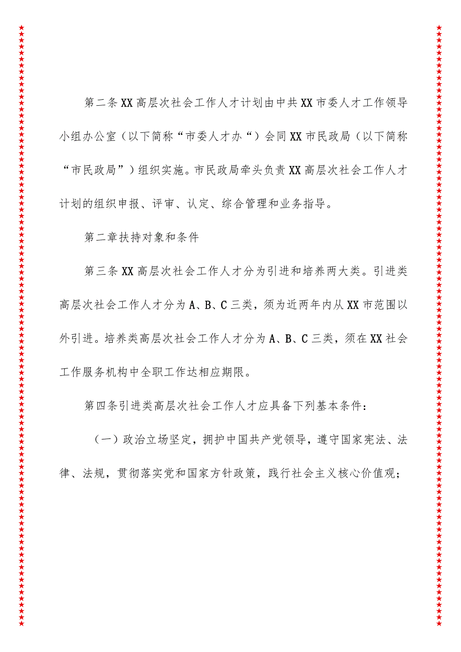 xx市政府高层次社会工作人才计划实施细则.docx_第2页