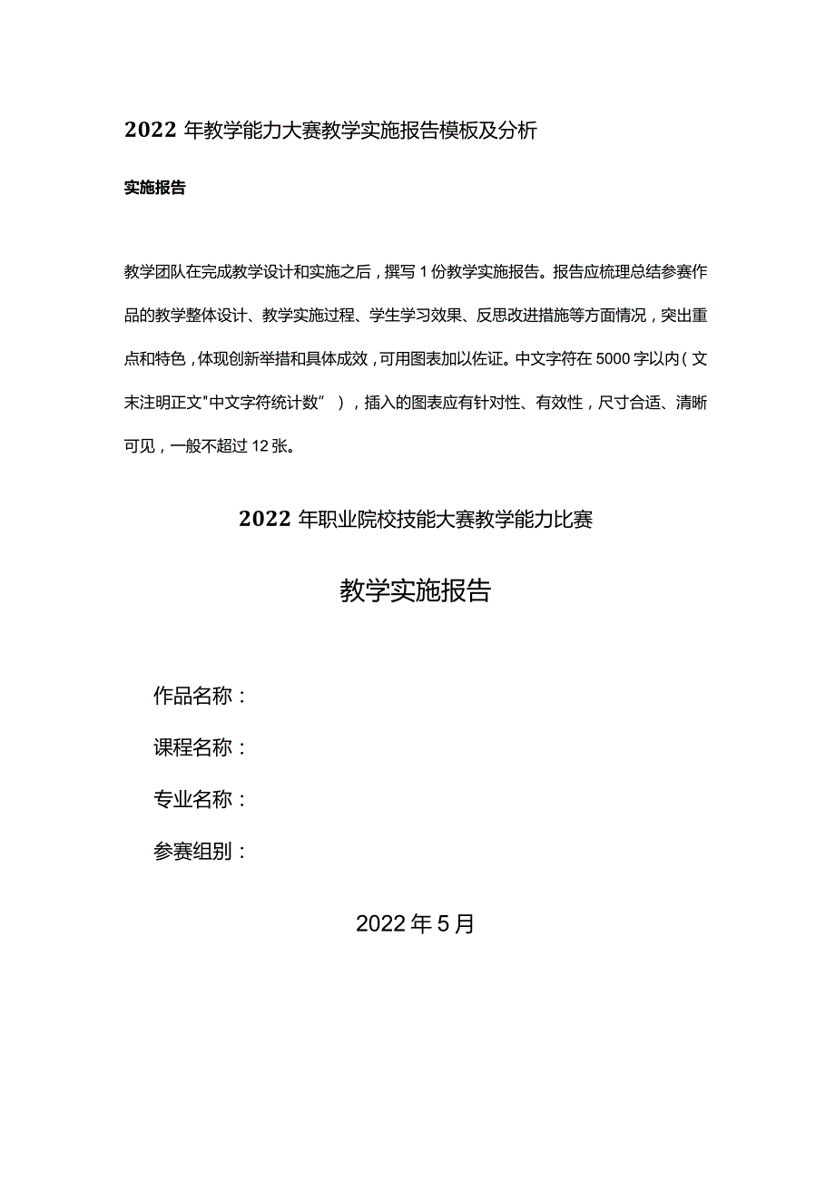 2022年教学能力大赛教学实施报告模板及分析.docx_第1页