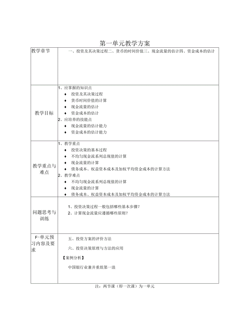 第九讲企业投资决策分析.docx_第1页